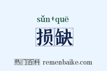 损缺是什么意思的图片